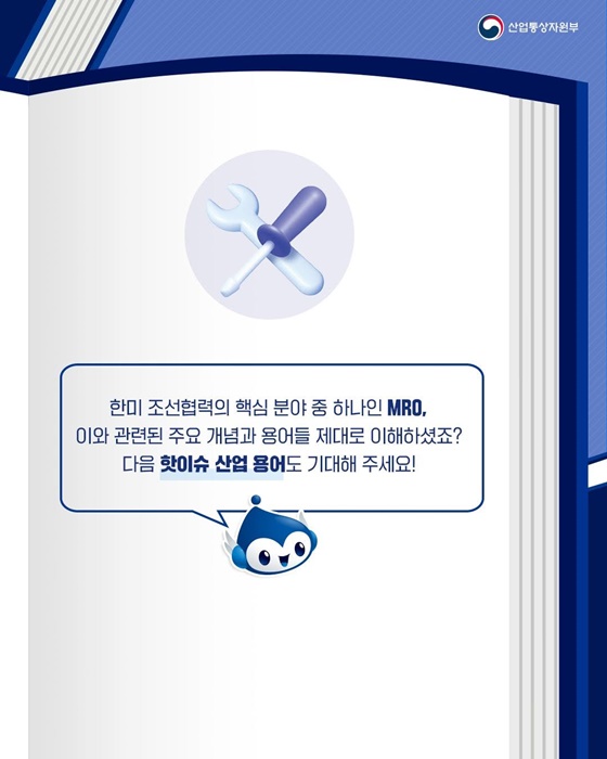 핫이슈 산업용어 MRO