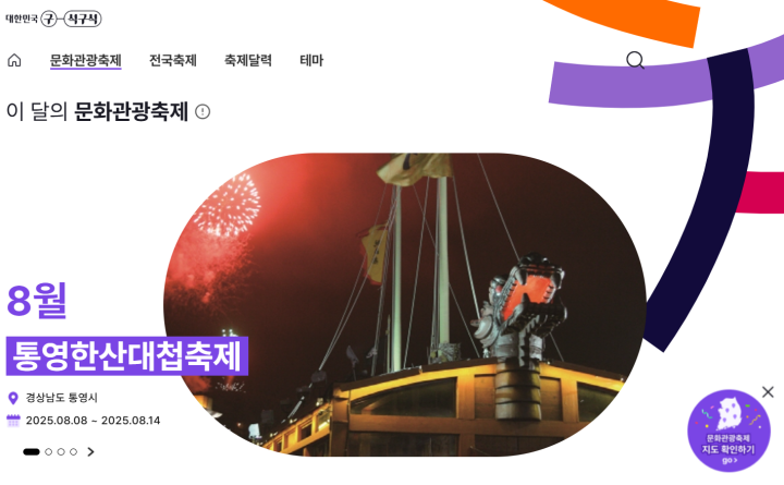 다양한 문화관광축제 정보를 확인할 수 있는 대한민국 구석구석 누리집. (출처 = 대한민국 구석구석)