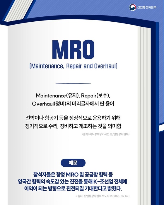 핫이슈 산업용어 MRO