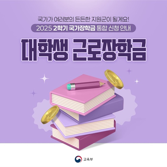 2025년 2학기 장학금 완전 정복 국가·근로·주거안정장학금 신청 안내!