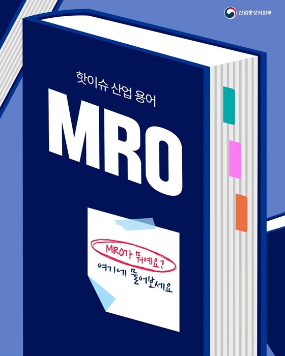 핫이슈 산업용어 MRO