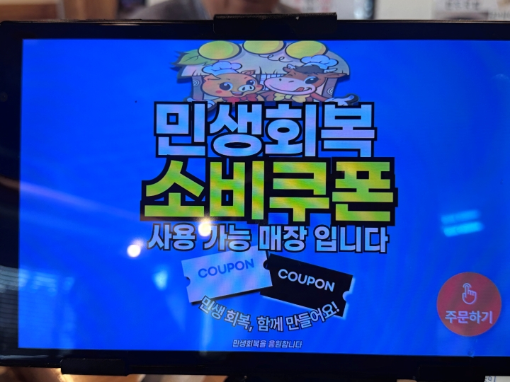 민생회복 소비쿠폰 사용 가능 안내 배너.
