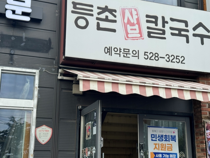 곳곳에서 볼 수 있는 '민생회복 소비쿠폰' 사용 가능 매장.