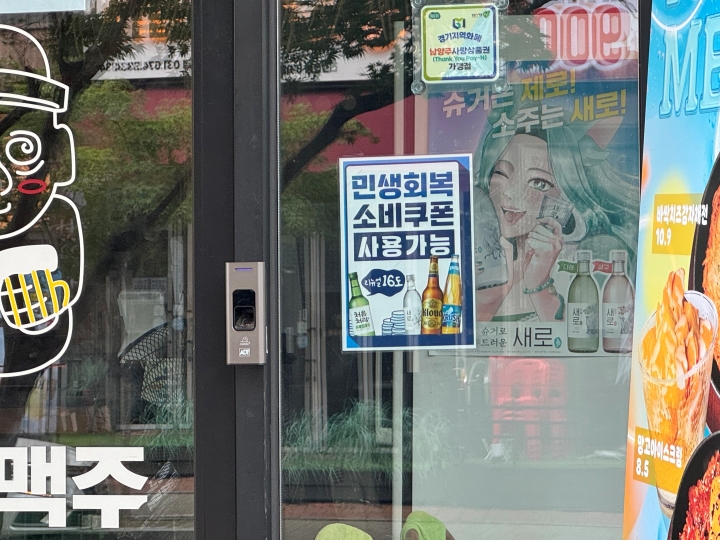 곳곳에서 볼 수 있는 '민생회복 소비쿠폰' 사용 가능 매장.