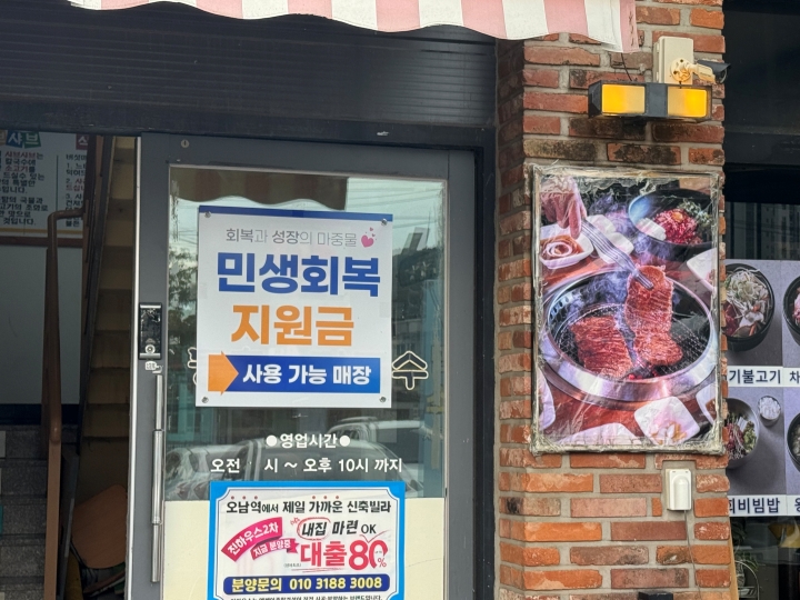 매장 입구에 크게 붙은 '민생회복 지원금 사용 가능 매장' 안내.