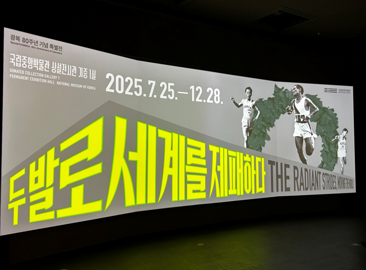 국립중앙박물관에서 열리는 <두 발로 세계를 제패하다>.