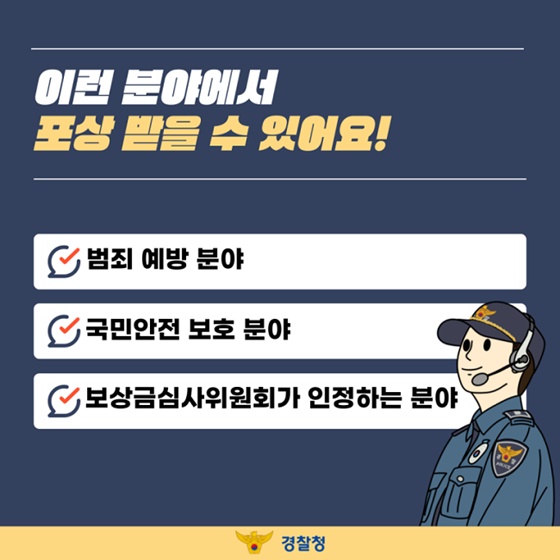 여러분의 신고에 보답합니다!
