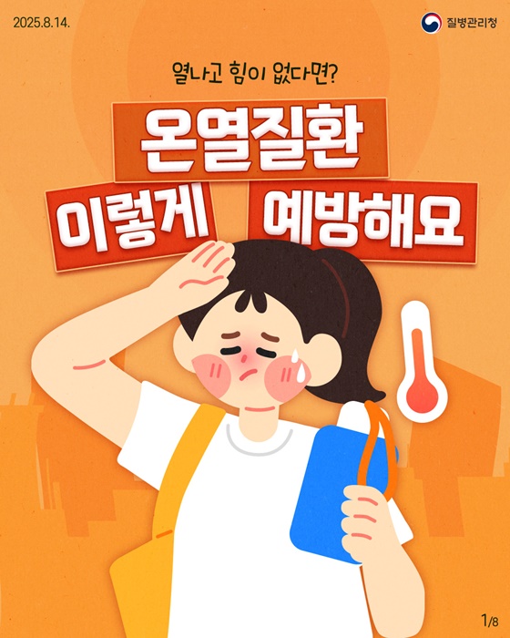 온열질환 이렇게 예방해요