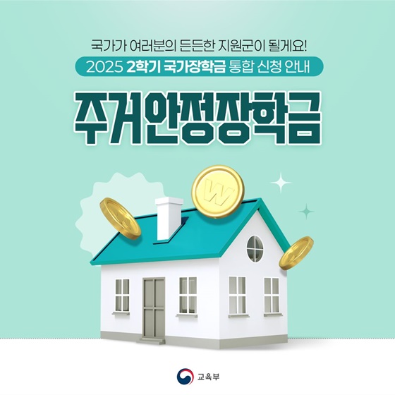 2025년 2학기 장학금 완전 정복 국가·근로·주거안정장학금 신청 안내!