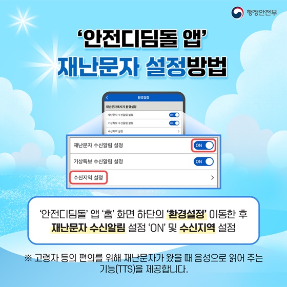 여름철 재난 대비 안전디딤돌 앱 설치