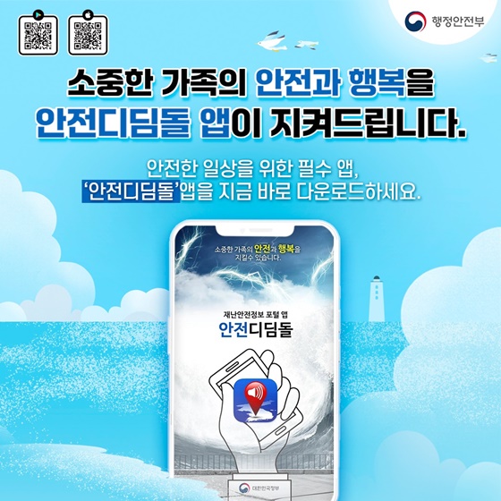 여름철 재난 대비 안전디딤돌 앱 설치