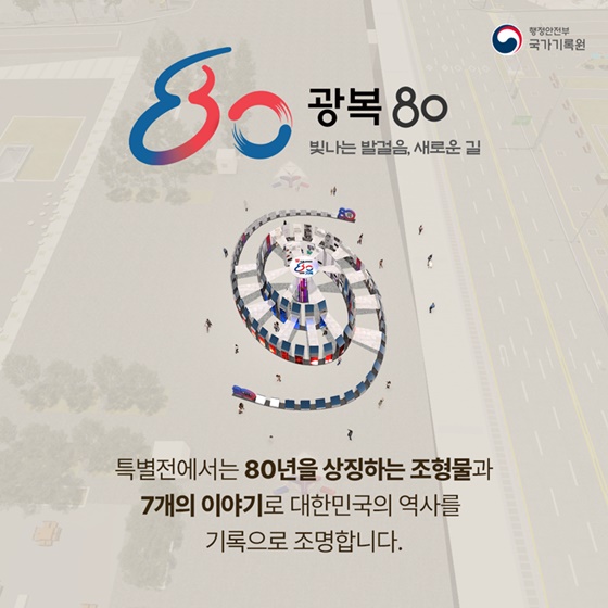 빛으로 이어진 80년의 기록 특별전 개최