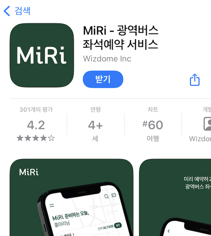 광역버스 예약 서비스를 이용할 수 있는 MiRi 앱의 모습이다.
