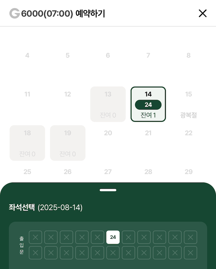 원하는 좌석을 지정해 예약할 수 있는 광역버스 예약 서비스의 화면이다.