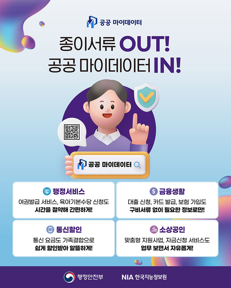 종이서류 OUT! 공공 마이데이터 IN! 하단내용 참조