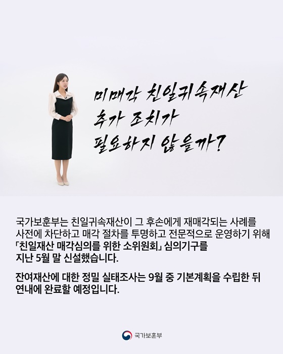 친일귀속재산을 후손에게? 이젠 미리 막는다