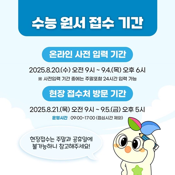 2026학년도 대학수학능력시험 응시원서 접수 시작!