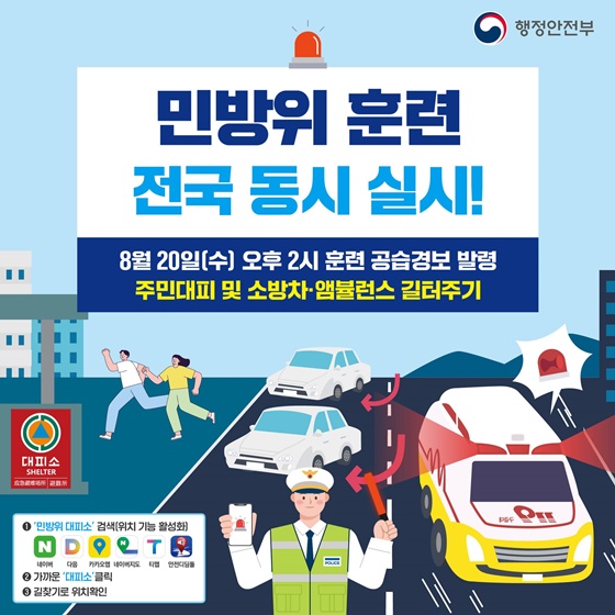 민방위 훈련 전국 동시 실시!