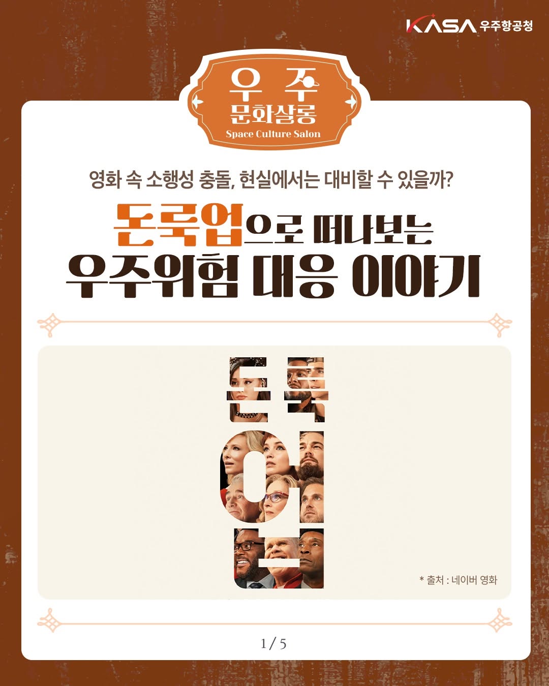 영화 속 소행성 충돌, 현실에서는 대비할 수 있을까?