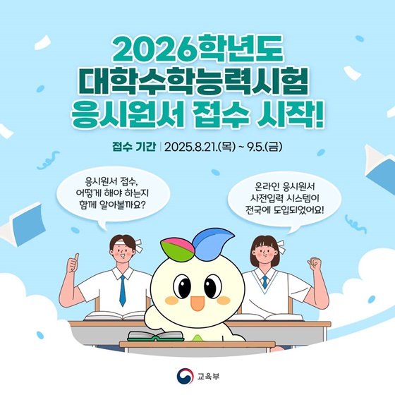 2026학년도 대학수학능력시험 응시원서 접수 시작!