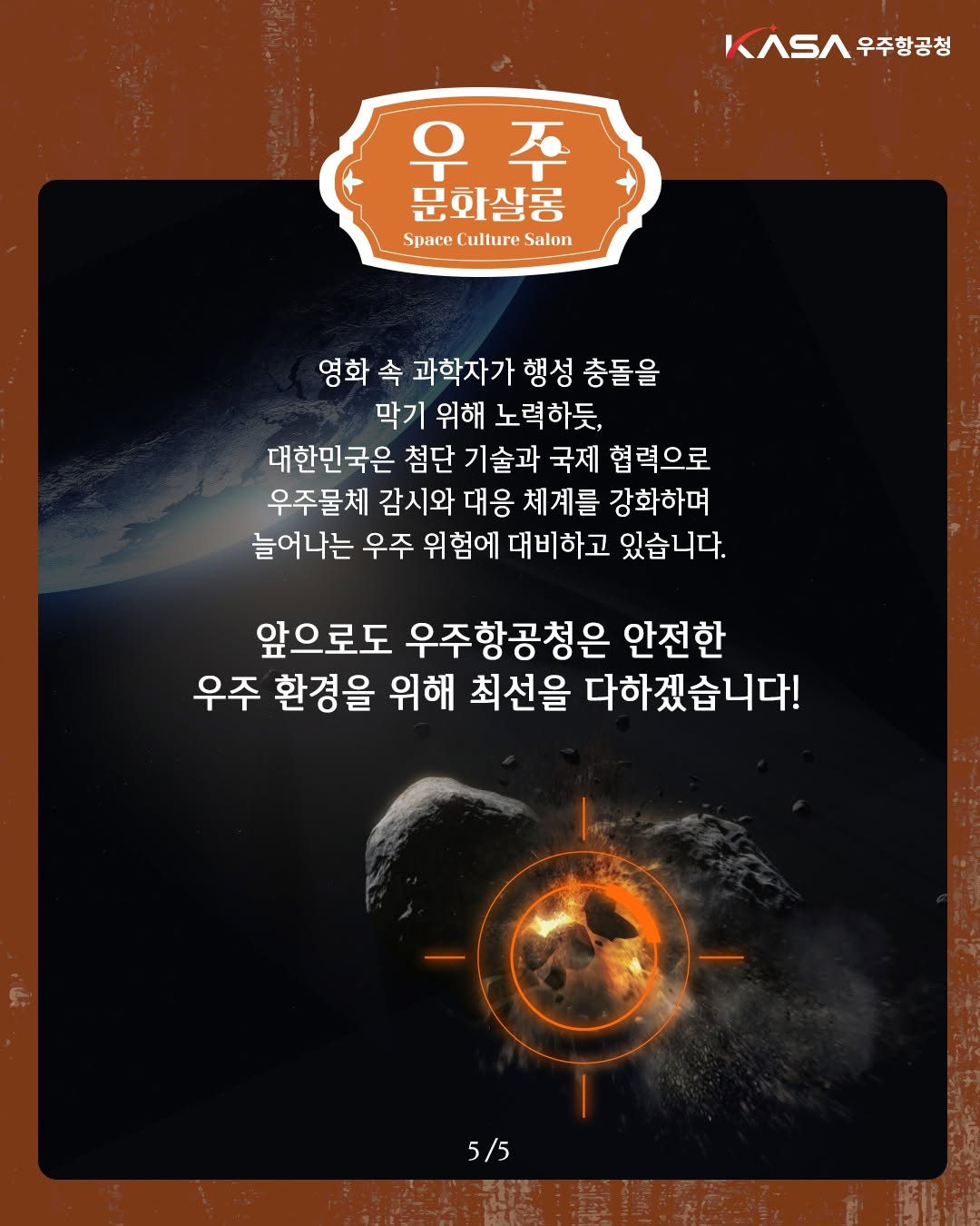 영화 속 소행성 충돌, 현실에서는 대비할 수 있을까?