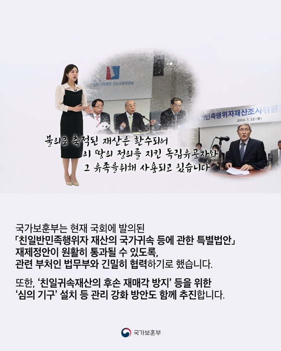 친일귀속재산을 후손에게? 이젠 미리 막는다