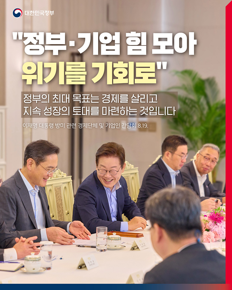 "정부·기업 힘 모아 위기를 기회로" 하단내용 참조
