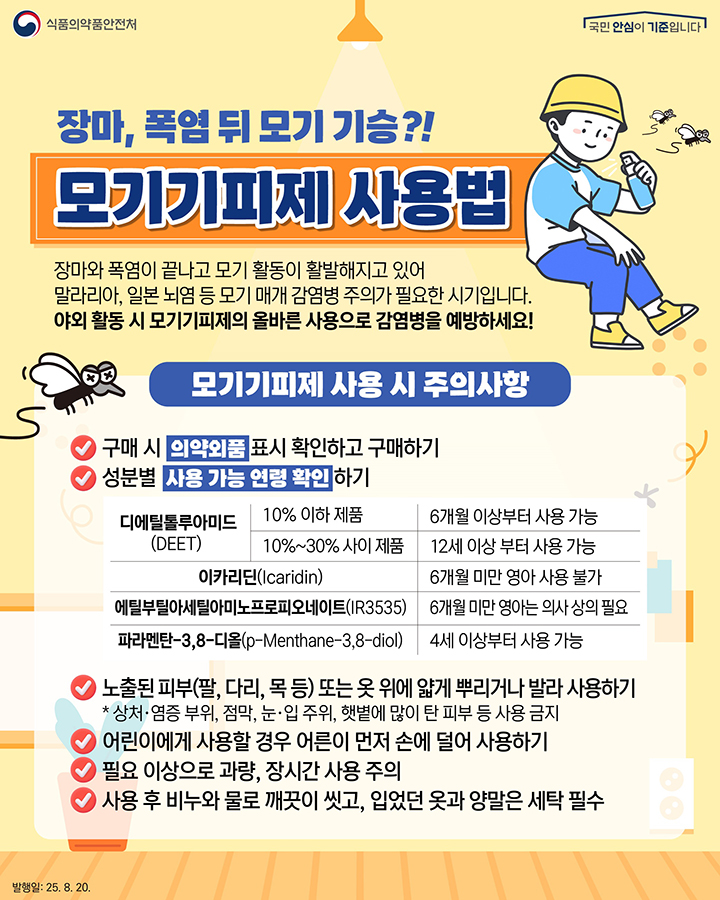 모기기피제 사용법 (자세한 내용은 본문에 설명 있음)