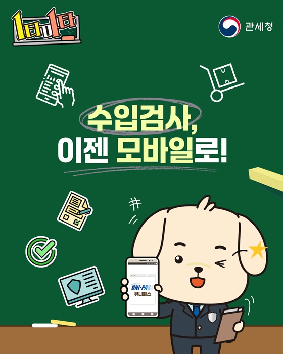 수입검사, 이젠 모바일로!