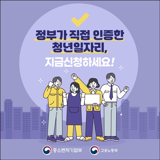 정부가 직접 인증한 청년일자리, 지금 신청하세요!