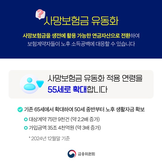 사망보험금 내 노후의 든든한 자산으로