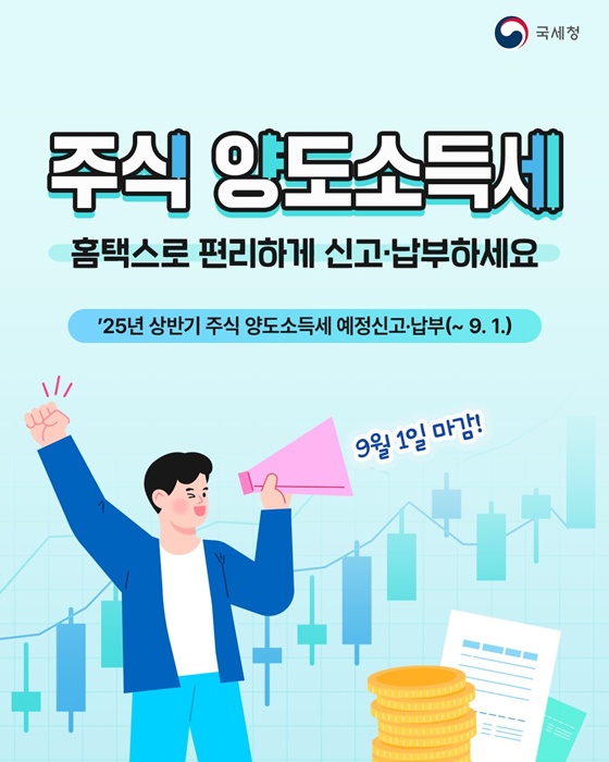 주식 양도소득세 홈택스로 편리하게 신고·납부하세요