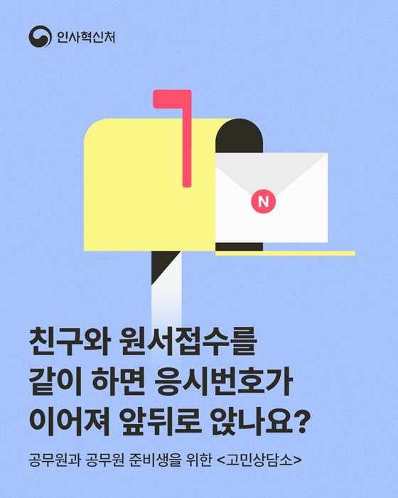 친구와 원서접수를 같이 하면 응시번호가 이어져 앞뒤로 앉나요?