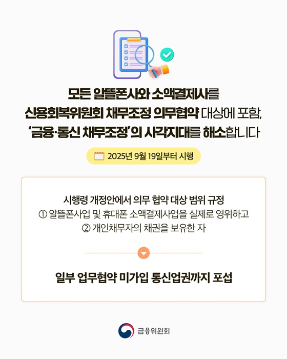 알뜰폰 요금·소액결제 연체액 채무조정 대상 포함