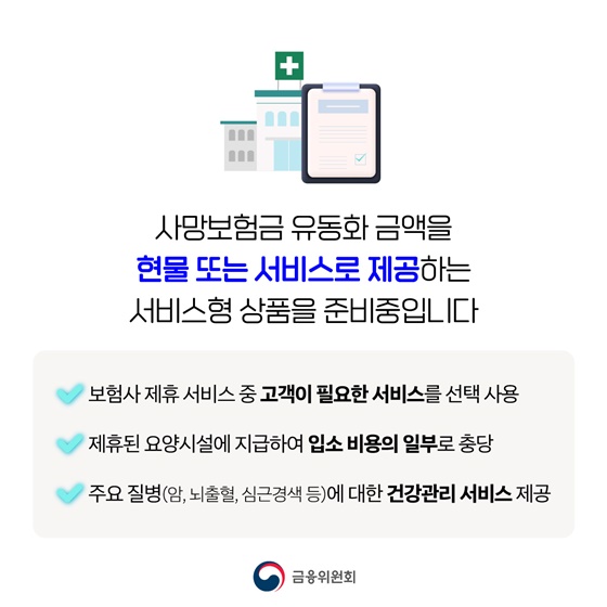 사망보험금 내 노후의 든든한 자산으로