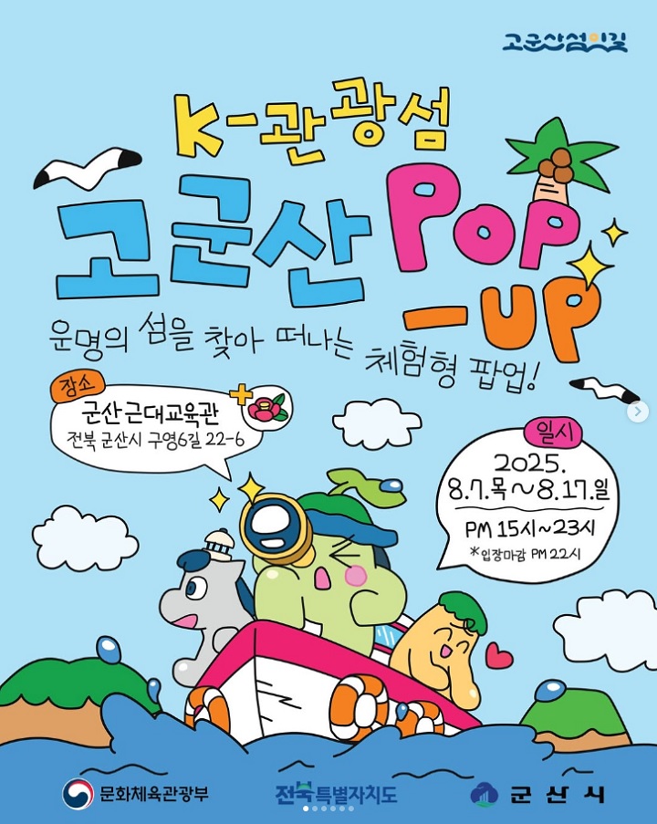K-관광섬 고군산 팝업 포스터. (출처=군산시)
