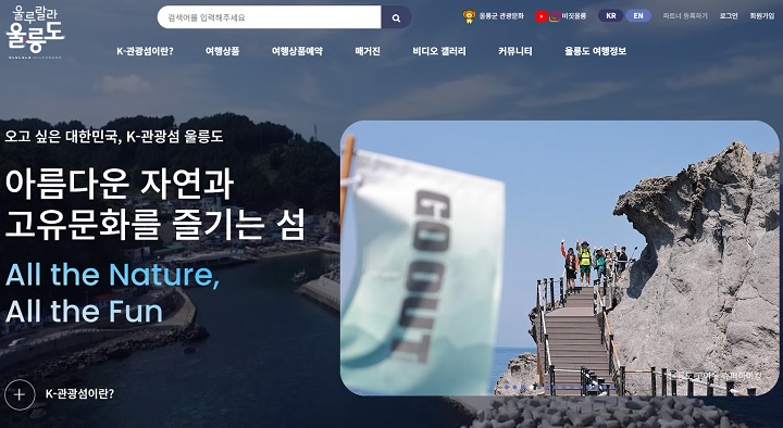 K-관광섬 울루랄라 울릉도 누리집. (출처=캡처)