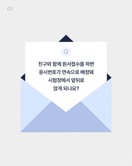 친구와 원서접수를 같이 하면 응시번호가 이어져 앞뒤로 앉나요?
