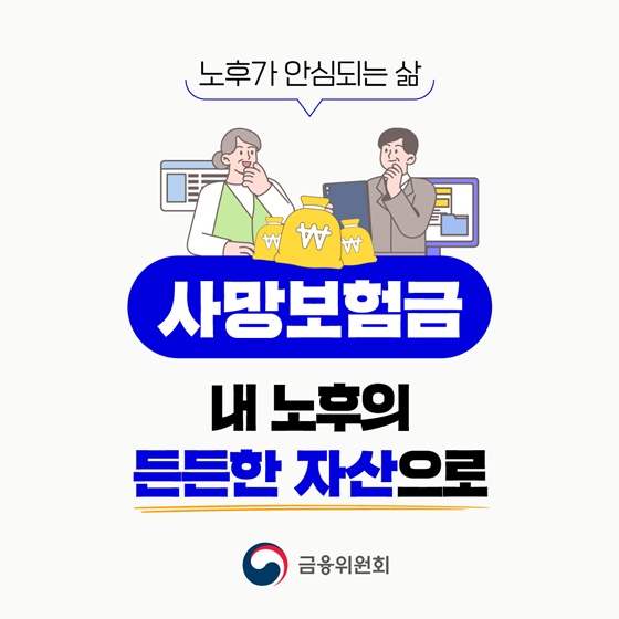 사망보험금 내 노후의 든든한 자산으로