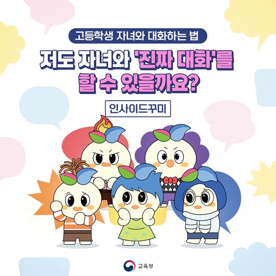 저도 자녀와 진짜 대화를 할 수 있을까요?
