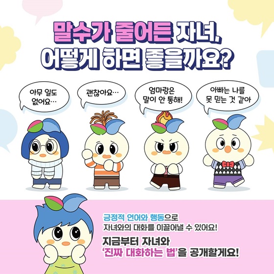 저도 자녀와 진짜 대화를 할 수 있을까요?