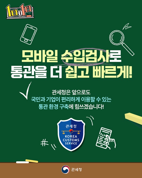 수입검사, 이젠 모바일로!