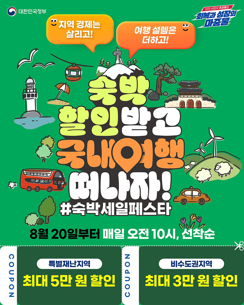 숙박 할인받고 국내여행 떠나자! 하단내용 참조