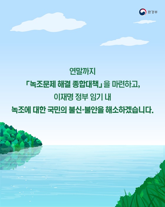 국민 불신·불안 해소! 4대강 녹조문제, 근원적 해결