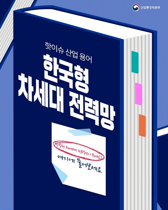 핫이슈 산업용어 한국형 차세대 전력망