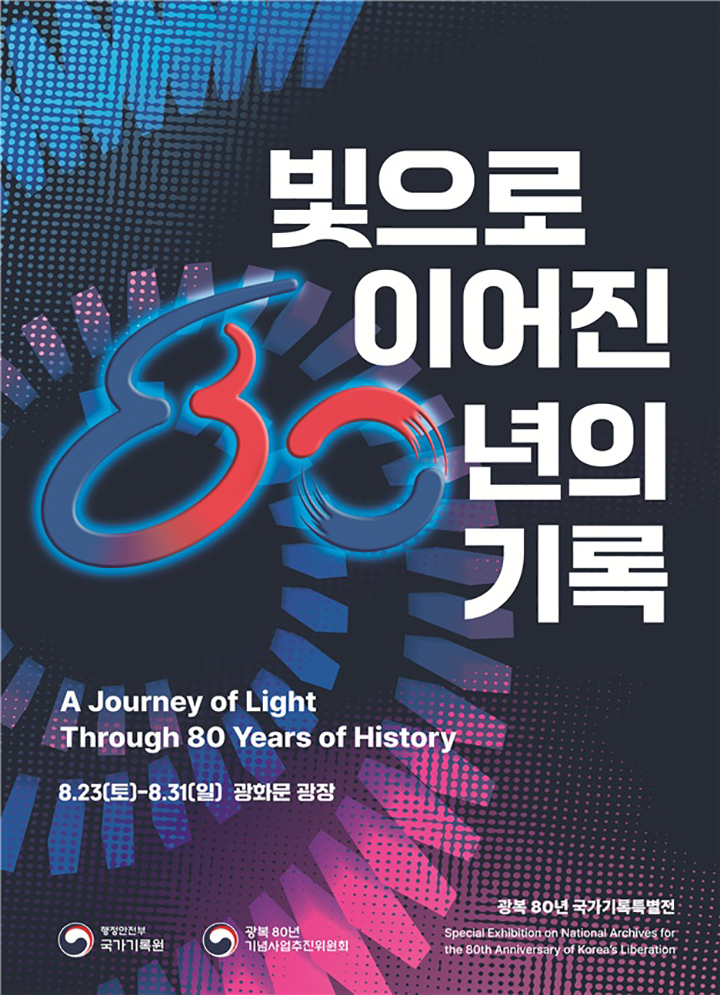 광복 80년 국가기록특별전 포스터