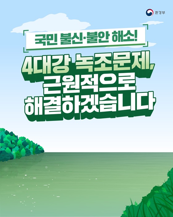 국민 불신·불안 해소! 4대강 녹조문제, 근원적 해결