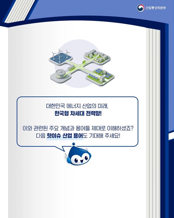 핫이슈 산업용어 한국형 차세대 전력망