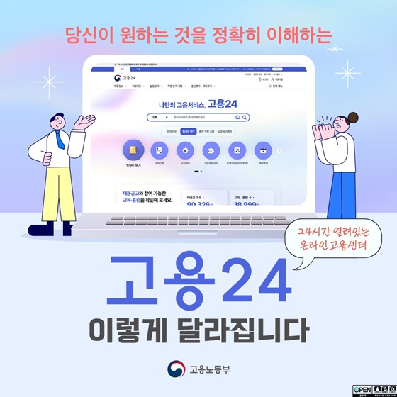 고용24 이렇게 달라집니다