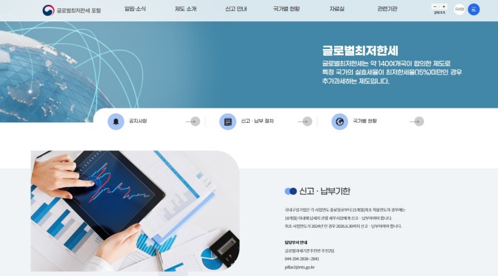 국세청이 개통한 '글로벌최저한세 포털'(국세청 제공)